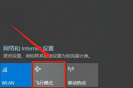 Win11飞行模式无法关闭怎么办？Win11飞行模式无法关闭解决方法