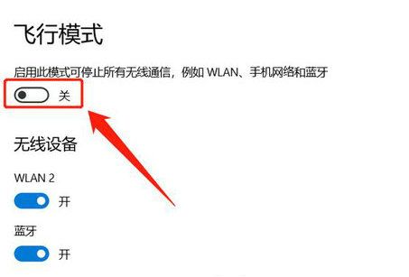 Win11飞行模式无法关闭怎么办？Win11飞行模式无法关闭解决方法