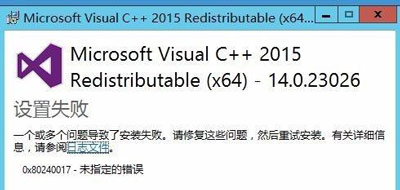 Microsoft Visual C++2015设置失败的解决方法
