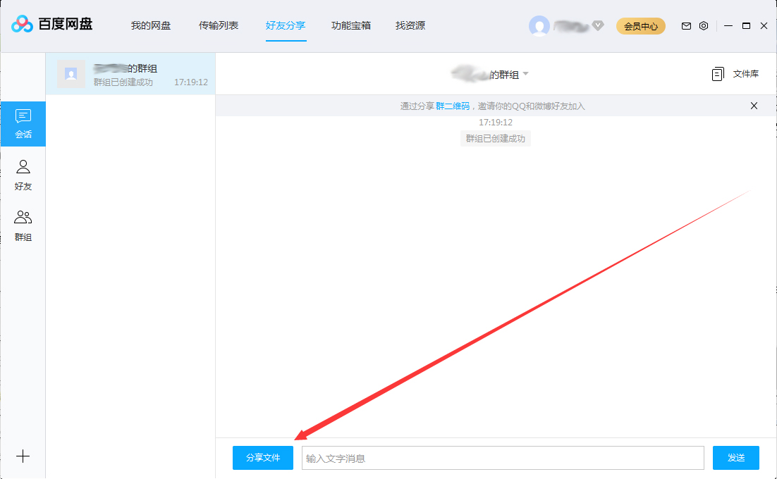 百度网盘如何将文件分享在群组中？百度网盘分享群组文件方法