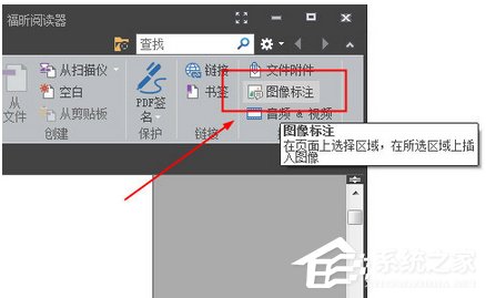福昕阅读器怎么插入图片？福昕阅读器插入图片教程