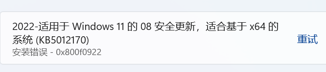 KB5012170更新失败 Win11 KB5012170安装错误0x800F0922解决方法