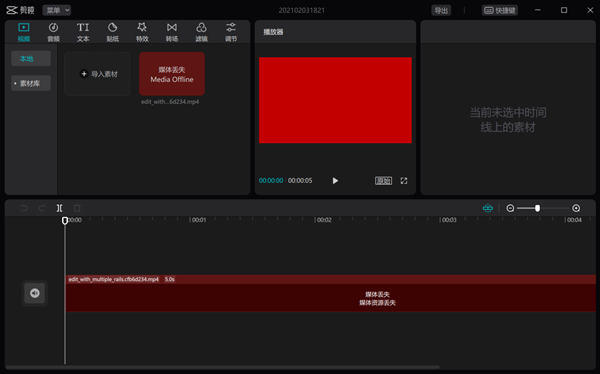 剪映专业版媒体素材丢失怎么办？剪映专业版媒体素材丢失解决方法