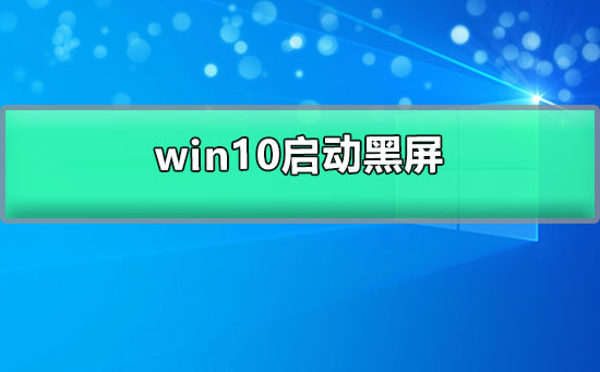 win10电脑启动黑屏怎么办