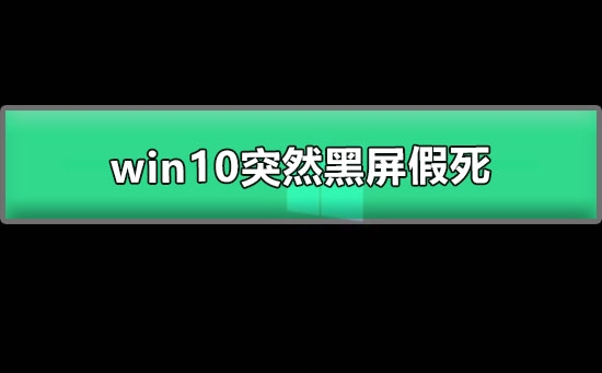win10电脑突然黑屏假死怎么办