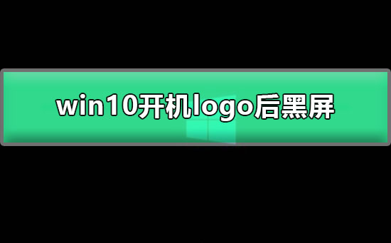win10开机显示logo后黑屏怎么办