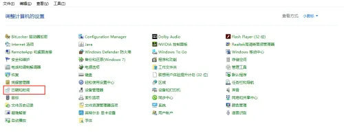 Win10电脑自动设置时间显示灰色怎么解决？