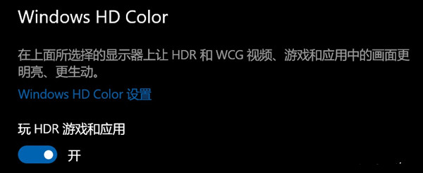 Win10开启HDR灰蒙蒙怎么办？Win10开启HDR灰蒙蒙的解决方法