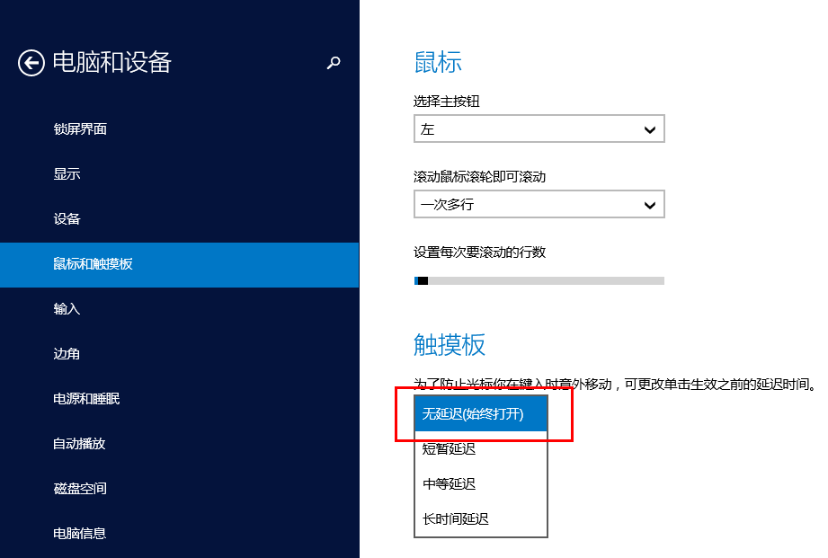 Windows8/8.1系统键盘长按键后鼠标左键短暂失灵的解决方法