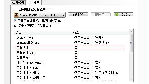 绝地求生英伟达控制面板怎么设置？吃鸡nvidia最佳设置教程