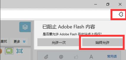 Edge浏览器flash插件不能自动播放怎么解决？