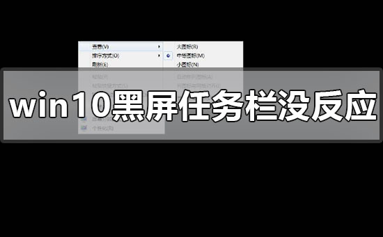 Win10桌面黑屏任务栏没反应怎么办
