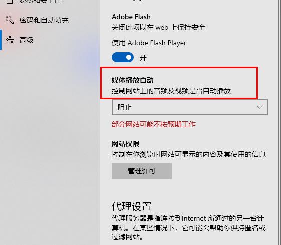 Edge浏览器flash插件不能自动播放怎么解决？