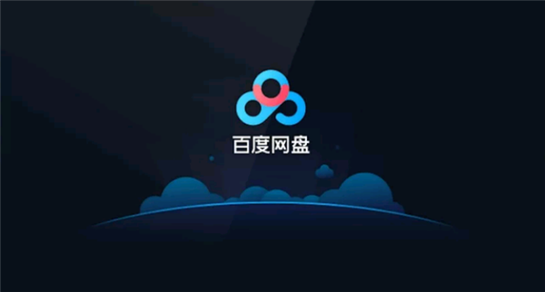 新版百度网盘无法设置流量下载怎么办？