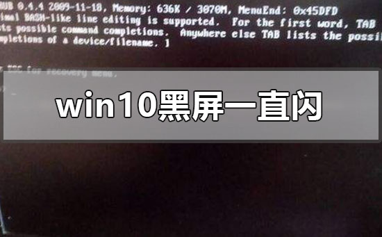 Win10开机黑屏一直闪怎么办