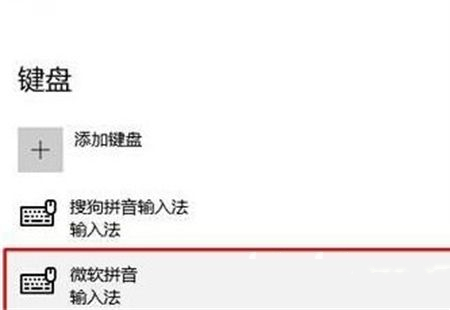 Win10系统怎么删除输入法？Win10电脑删除输入法教程