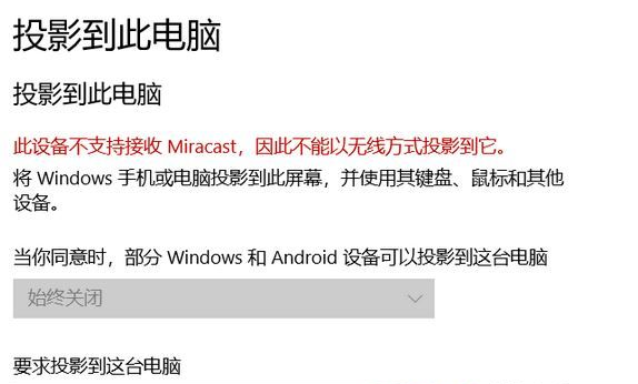 Win10系统提示此设备不支持接收Miracast无法投影怎么解决？
