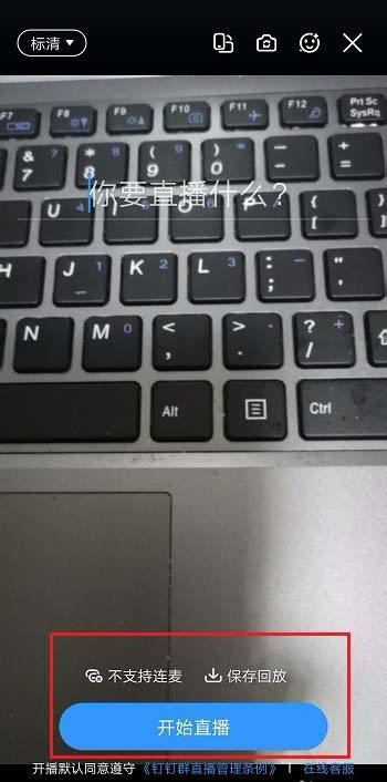 钉钉怎么设置直播清晰度？钉钉直播清晰度设置教程