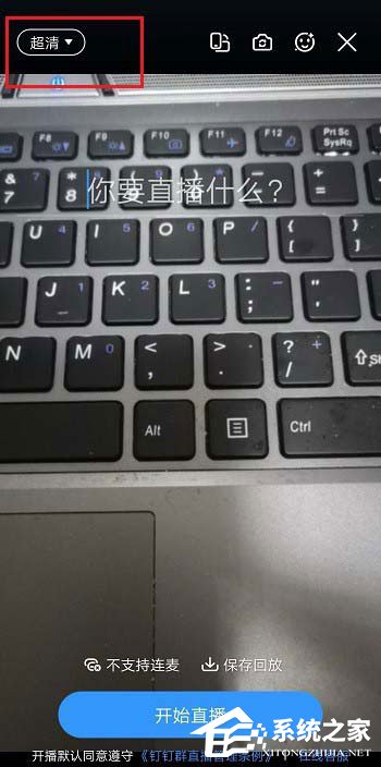 钉钉怎么设置直播清晰度？钉钉直播清晰度设置教程