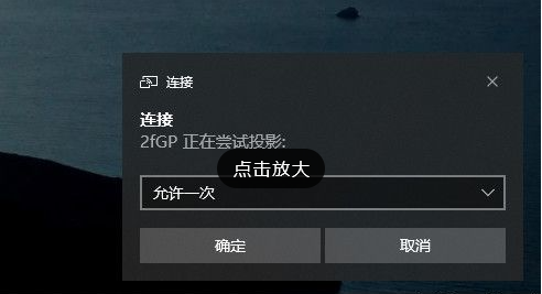 Win10系统提示此设备不支持接收Miracast无法投影怎么解决？