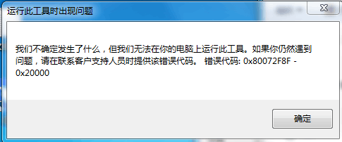 Windows10安装程序无法正常运行提示错误0X80072F8F-0X2000解决方法