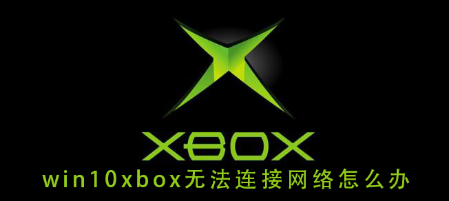 win10的xbox无法连接网络怎么解决