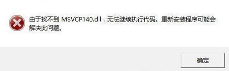 由于找不到msvcp140.dll无法继续执行代码怎么办？