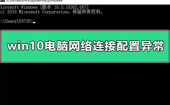 win10电脑网络连接配置异常怎么解决