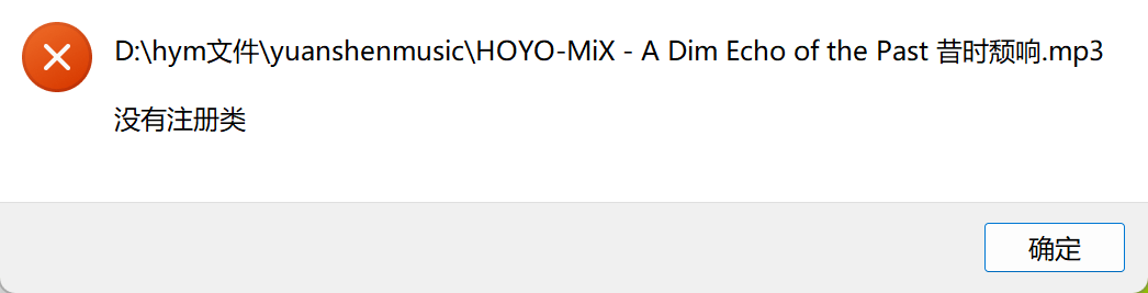Windows11打开mp3文件显示”没有注册类”怎么解决？
