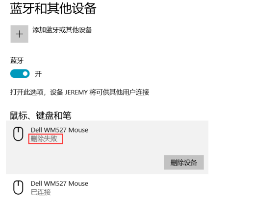 Win10已配对成功的蓝牙耳机无法删除怎么办？