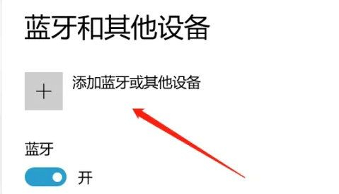 Win10系统蓝牙耳机已配对但无法连接怎么解决？