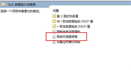 Win11系统怎么解除网速限制？Win11解除网速限制详细步骤