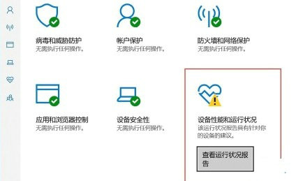 Win10系统安全中心老是有感叹号怎么解决？