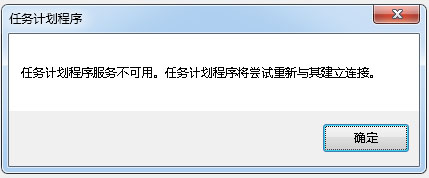 怎么解决Win7系统提示任务计划程序不可用？