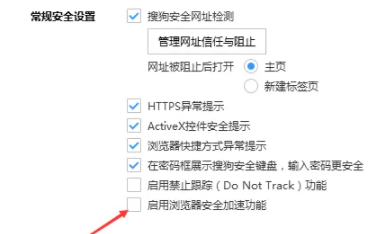 搜狗浏览器怎么启用安全加速功能？
