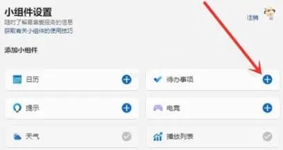 Win11怎么添加待办事项小组件？Win11添加待办事项小组件教程