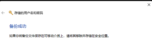 Win11怎么备份用户名和密码？Win11备份用户名和密码教程