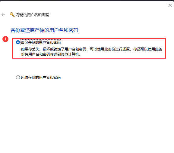 Win11怎么备份用户名和密码？Win11备份用户名和密码教程