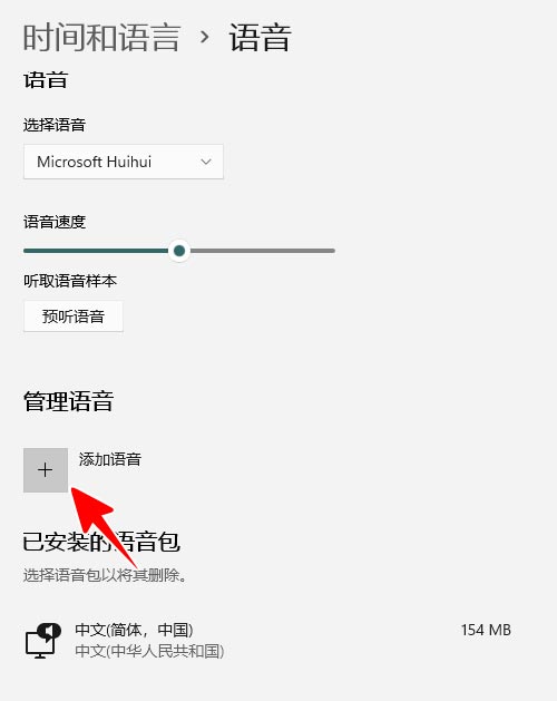 Win11怎么添加语音包？Win11添加新的语音包技巧