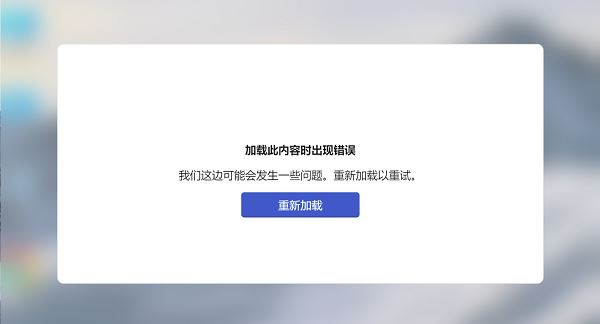 Win11小组件提示加载此内容时出现错误怎么办?