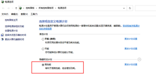 Win10系统电源高性能被隐藏怎么打开？Win10开启电源高性能教程