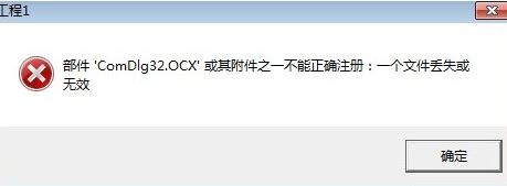 Win10无法打开软件提示comdlg32.ocx文件丢失如何解决？
