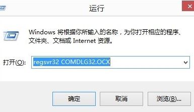 Win10无法打开软件提示comdlg32.ocx文件丢失如何解决？