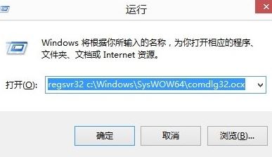 Win10无法打开软件提示comdlg32.ocx文件丢失如何解决？