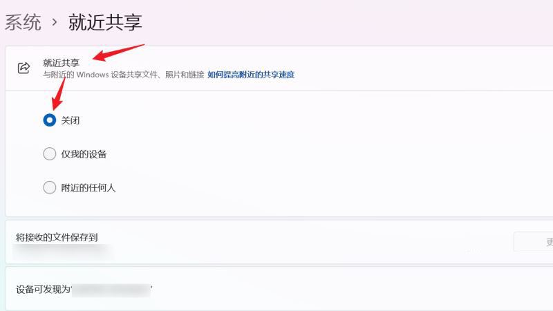 Win11就近共享怎么关闭？Win11就近共享关闭图文教程