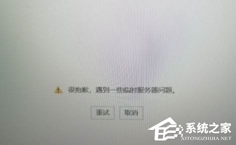 office登录出现“很抱歉：遇到一些临时服务器问题”的解决方法