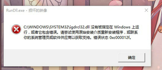 Win10系统损坏的映像错误提示0xc000012f怎么解决？