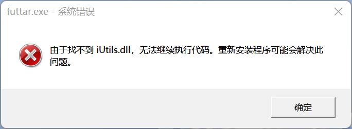 Win10找不到iutils.dll怎么办？iutils.dll无法继续执行代码解决办法