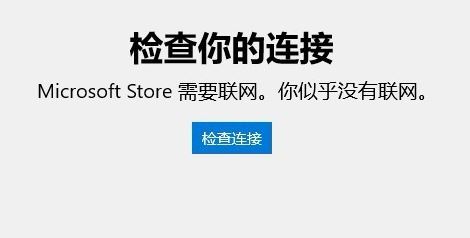 Win10应用商店无法连接网络失败怎么解决？