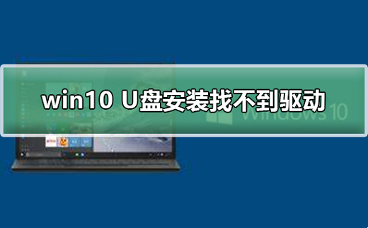 使用U盘安装Win10时提示找不到驱动器怎么解决？